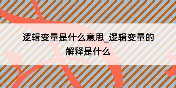 逻辑变量是什么意思_逻辑变量的解释是什么