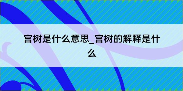 宫树是什么意思_宫树的解释是什么