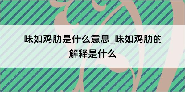 味如鸡肋是什么意思_味如鸡肋的解释是什么