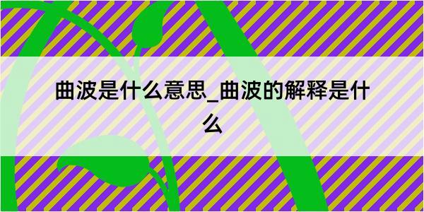 曲波是什么意思_曲波的解释是什么