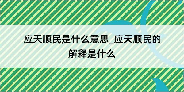 应天顺民是什么意思_应天顺民的解释是什么