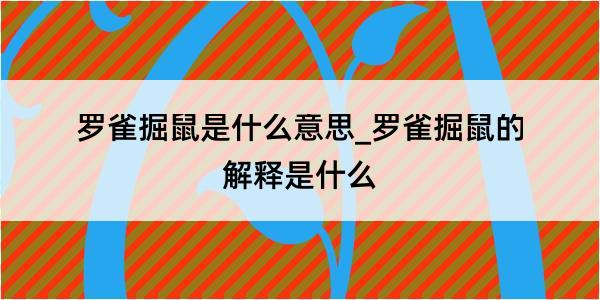 罗雀掘鼠是什么意思_罗雀掘鼠的解释是什么