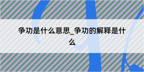 争功是什么意思_争功的解释是什么