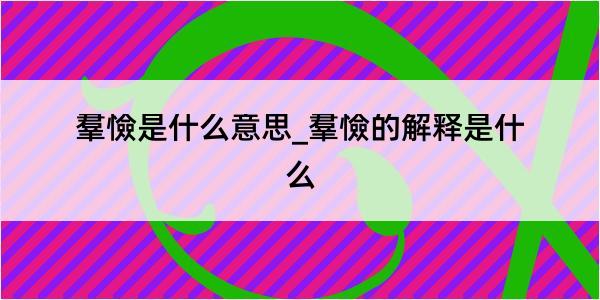 羣憸是什么意思_羣憸的解释是什么