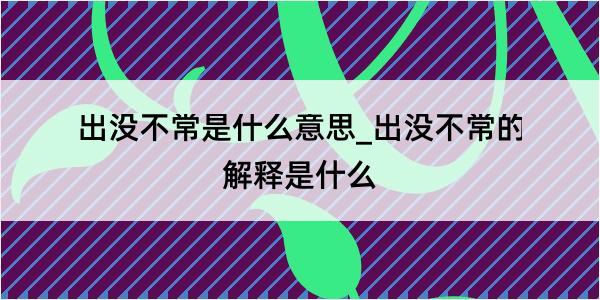 出没不常是什么意思_出没不常的解释是什么