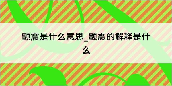 颤震是什么意思_颤震的解释是什么