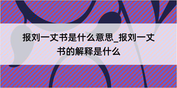 报刘一丈书是什么意思_报刘一丈书的解释是什么