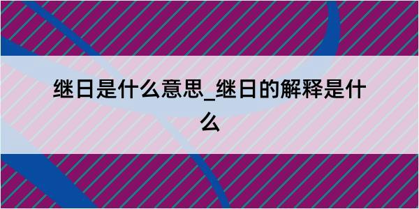 继日是什么意思_继日的解释是什么