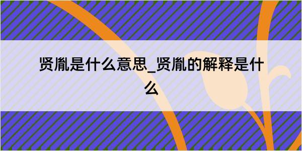 贤胤是什么意思_贤胤的解释是什么