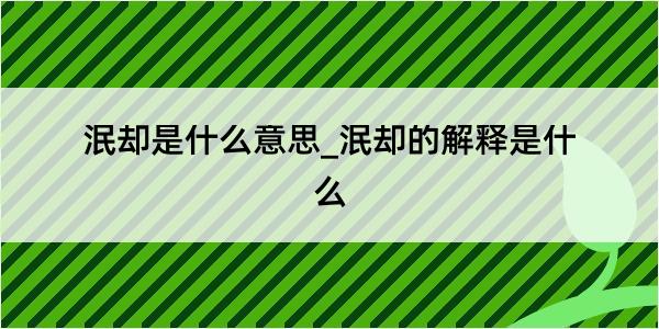 泯却是什么意思_泯却的解释是什么