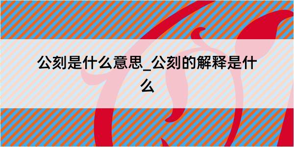 公刻是什么意思_公刻的解释是什么