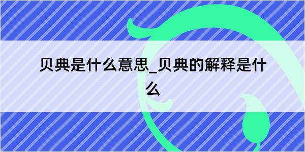 贝典是什么意思_贝典的解释是什么