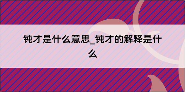 钝才是什么意思_钝才的解释是什么