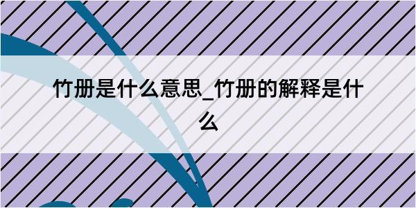 竹册是什么意思_竹册的解释是什么