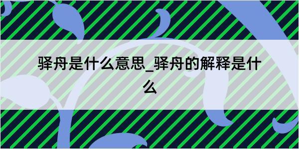 驿舟是什么意思_驿舟的解释是什么