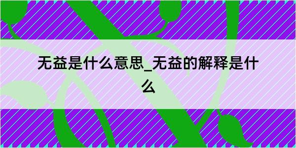 无益是什么意思_无益的解释是什么