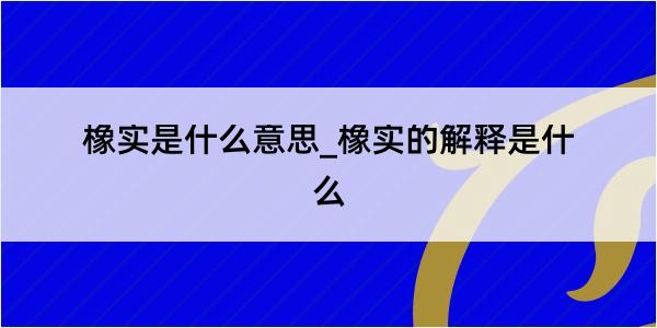 橡实是什么意思_橡实的解释是什么