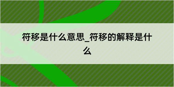 符移是什么意思_符移的解释是什么