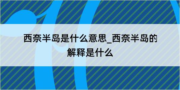 西奈半岛是什么意思_西奈半岛的解释是什么