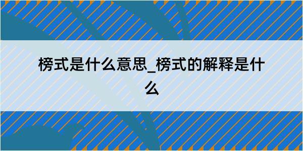 榜式是什么意思_榜式的解释是什么