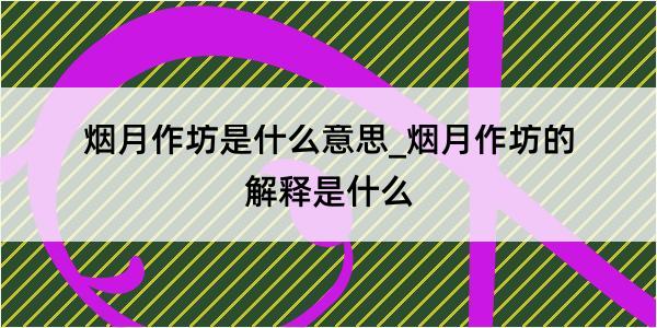 烟月作坊是什么意思_烟月作坊的解释是什么