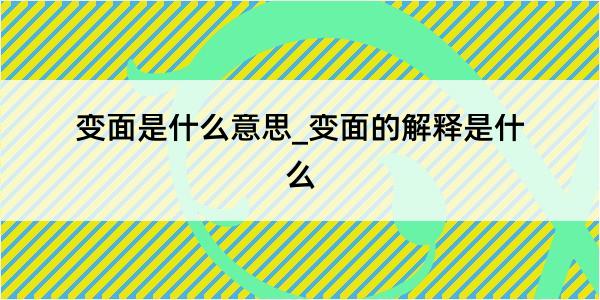 变面是什么意思_变面的解释是什么