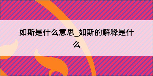 如斯是什么意思_如斯的解释是什么