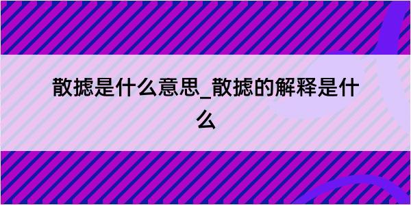 散摅是什么意思_散摅的解释是什么