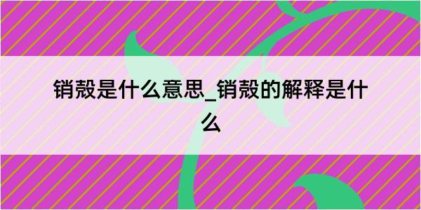 销殻是什么意思_销殻的解释是什么