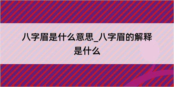 八字眉是什么意思_八字眉的解释是什么