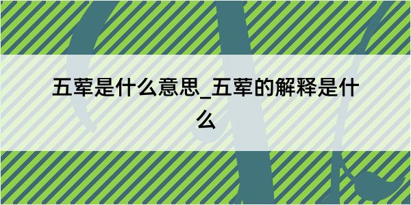 五荤是什么意思_五荤的解释是什么