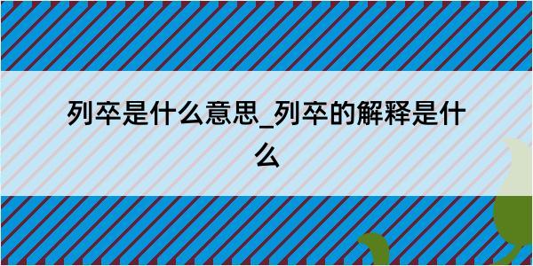 列卒是什么意思_列卒的解释是什么