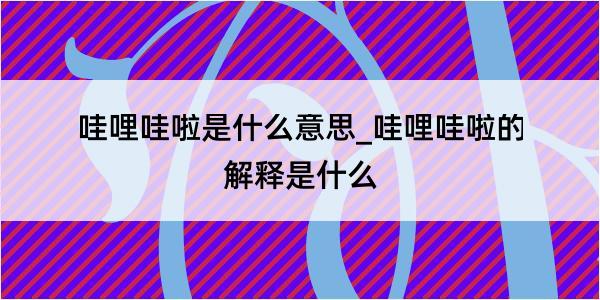 哇哩哇啦是什么意思_哇哩哇啦的解释是什么