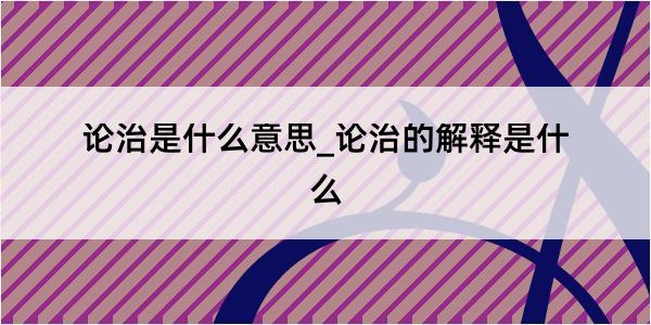 论治是什么意思_论治的解释是什么