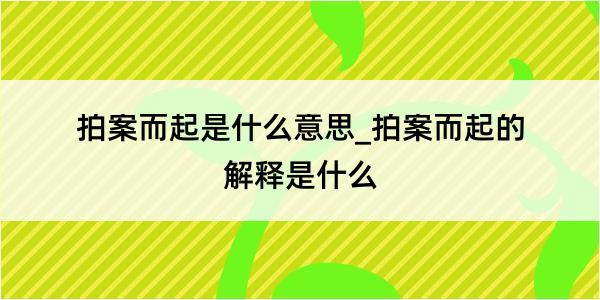 拍案而起是什么意思_拍案而起的解释是什么