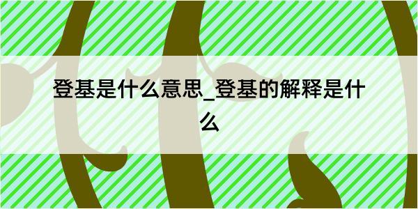 登基是什么意思_登基的解释是什么