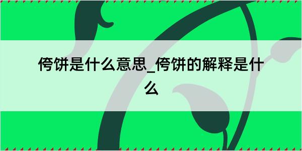 侉饼是什么意思_侉饼的解释是什么