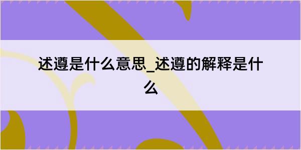 述遵是什么意思_述遵的解释是什么