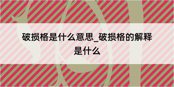 破损格是什么意思_破损格的解释是什么