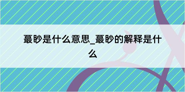 蕞眇是什么意思_蕞眇的解释是什么