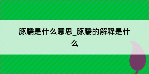 豚臑是什么意思_豚臑的解释是什么