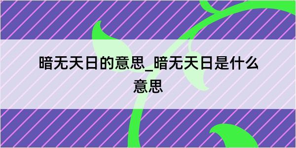 暗无天日的意思_暗无天日是什么意思