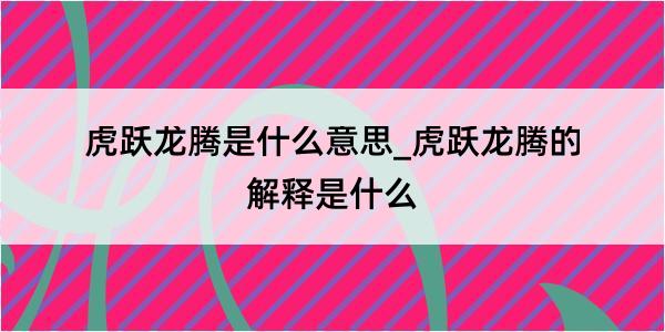 虎跃龙腾是什么意思_虎跃龙腾的解释是什么