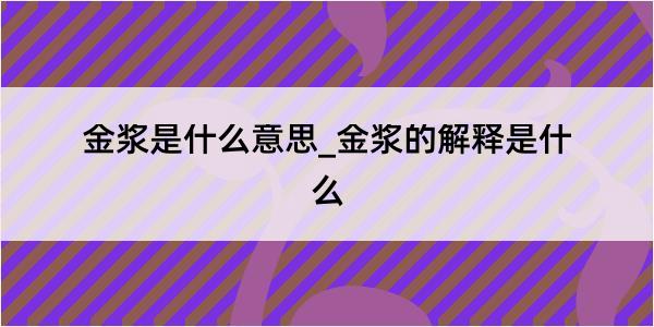 金浆是什么意思_金浆的解释是什么