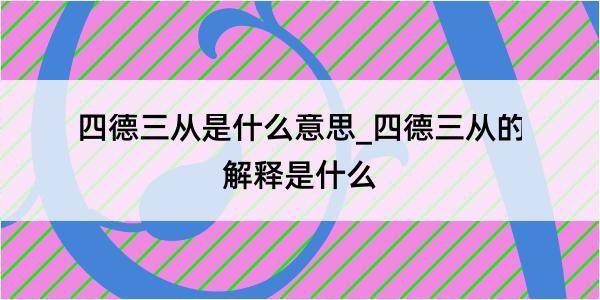 四德三从是什么意思_四德三从的解释是什么