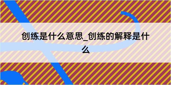 创练是什么意思_创练的解释是什么