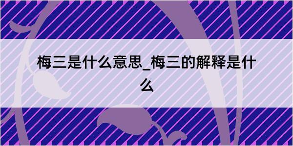 梅三是什么意思_梅三的解释是什么