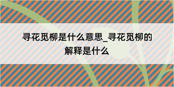 寻花觅柳是什么意思_寻花觅柳的解释是什么