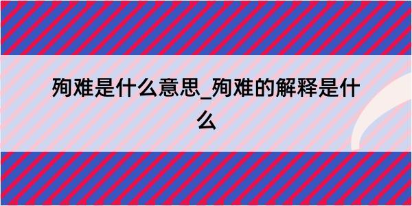 殉难是什么意思_殉难的解释是什么