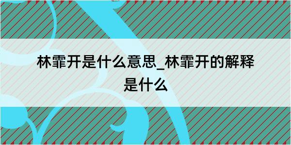 林霏开是什么意思_林霏开的解释是什么